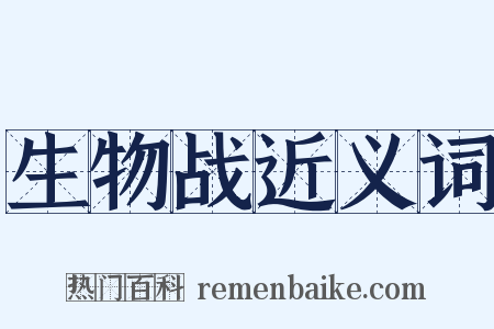 生物战近义词是什么意思的图片
